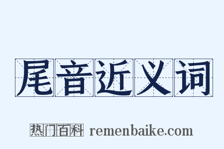 尾音近义词是什么意思的图片